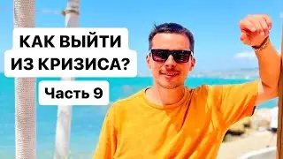 Как выйти из кризиса. Часть 9