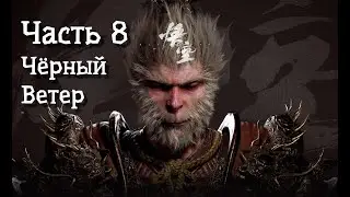 Неспешное прохождение BLACK MYTH WUKONG [4K] HDR. Часть 8. Черный ветер.