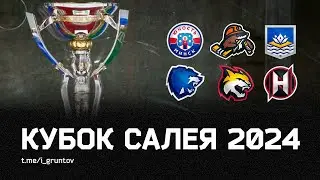 Кубок Салея 2024, новый сезон экстралиги | Стрим