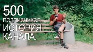 Про 500 подписчиков,историю канала,немного про себя.