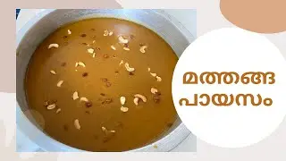മത്തങ്ങ പായസം പഴമയുടെ രുചിയിൽ | Pumpkin Payasam