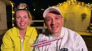 Всем хорошего вечера, подводим итоги нашего сегодняшнего дня  😅04.09.2024г.