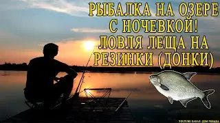 Рыбалка на озере с ночевкой. Ловля леща