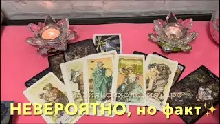 ⏰ВСЯ ПРАВДА О НЁМ СЕЙЧАС! СИЮ МИНУТУ💯👌‼️#ведьма #love #tarot