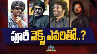 Puri Jagannadh Next Movie with Whom ? | Chiranjeevi, Nagarjuna, Teja Sajja || @NTVENT
