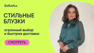 Белорусские блузки на Bellavka