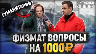5 ГЛУПЫХ ВОПРОСОВ ПО ФИЗИКЕ И МАТЕМАТИКЕ / Школьники отвечают на школьные вопросы на улице