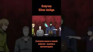 Хочет прогнать сильного союзника #shorts #озвучка #anime #анимемомент #лучшее #башня #silveraniage