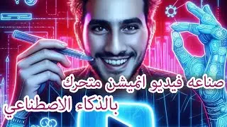 انيميشن  شرح موقع ذكاء اصطناعي من خلاله تقدر تصنع فيلم انيميشن  رسوم متحركة  babybus