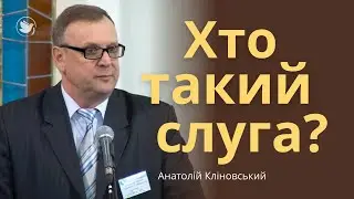 Хто такий слуга? - Анатолій Кліновський | Проповідь