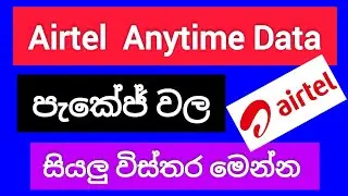 Airtel anytime data package | how to activate airtel anytime data package | airtel data | SL Viji