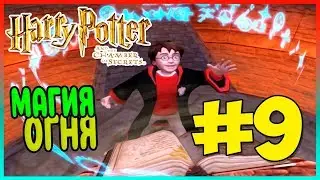 Прохождение Harry Potter and the Chamber of Secrets (PS2). ЖАРКИЙ ДЕНЬ. #9