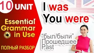Unit 10 Was, were - был, была, были. Прошедшее время в английском | OK English Elementary