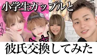 【彼氏交換】小学生CPとカップル交換デート❤️【ちゅけりゅあCP】