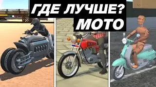 КАК ВЫГЛЯДЯТ МОТОЦИКЛЫ В МОБИЛЬНЫХ ИГРАХ