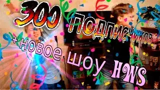 300 ПОДПИСЧИКОВ + НОВОЕ ШОУ - HWH ( ･_･)♡