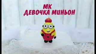 МК Миньон _ Миньон из мастики _ Как слепить Миньона _ Cake Topper
