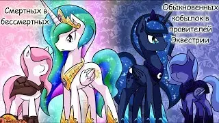 Комикс MLP -  Любовь к Аликорну / To love Alicorn часть вторая