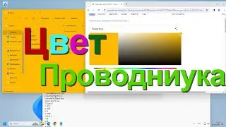 Как изменить цвет проводника в Windows 11/10