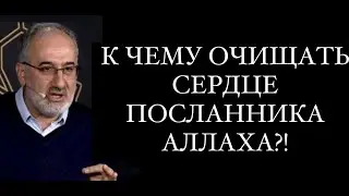 К чему очищать сердце Посланника Аллаха (с)?