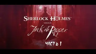 Sherlock Holmes versus Jack the Ripper ► Прохождение на русском ► Часть 1