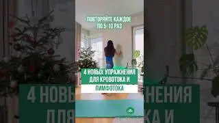 4 новых упражнения для кровотока и лимфотока. А у вас получилось? Пишите в комментариях 📝