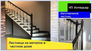 Лестница на металле в частном доме