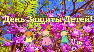 С Днём защиты детей! 1 июня. Открытка. Поздравление