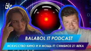 BALABOL IT PODCAST. ВЕРОНИКА ЗАГРЕБАЕВА. КИНО И IT