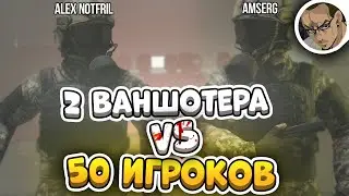 2 ЮТУБЕРА 💀 VS 50 ПОДПИСЧИКОВ - SCP SECRET LABORATORY / СМЕШНЫЕ МОМЕНТЫ 89 (feat. @AlexNotfril)
