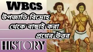কৃষক ও উপজাতি বিদ্রোহ/ইতিহাস/WBCS HISTORY/tribal revolution
