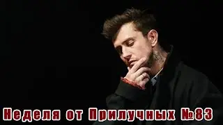 Неделя от Прилучных №83. В жизни и в кино.
