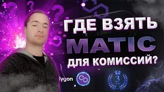 Где взять Matic для комиссий / Заработок криптовалюты без вложений 2023