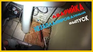 🚨 Аварийка - незапланированный выпуск | топят сверху | затопы | свищи