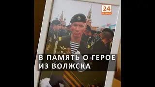 В память о герое из Волжска