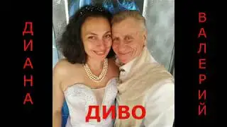 Жемчужная свадьба   Диана и Валерий Диво