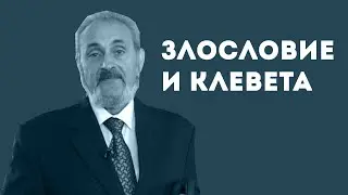 Чем отличается злословие от клеветы? | Уроки ЧистоПисания