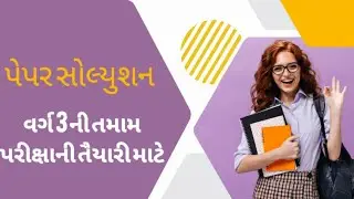 પેપર સોલુશન 2023 ! વર્ગ 3 ની પરીક્ષાની તૈયારી માટેના પેપર સોલ્યુશન‎@BhavnagarEducation 