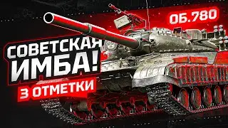 #shorts СТРИМ - Об. 780 - Беру 100% отметки #1
