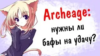 Archeage 2.5: нужны ли бафы на удачу? | Тестируем все доступные на данный момент