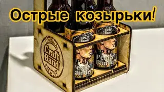 Пиво ОСТРЫЕ КОЗЫРЬКИ!