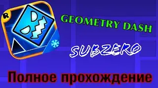 Geometry Dash SubZero: Полное прохождение