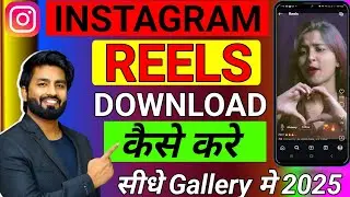 Instagram reels download kaise kare | How to download instagram reels video | Insta Reels Download
