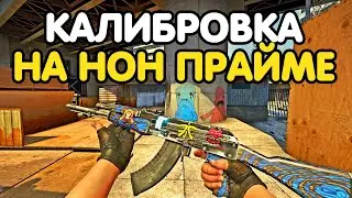 КАЛИБРОВКА НА НОНПРАЙМЕ В 2021 ГОДУ. CS:GO