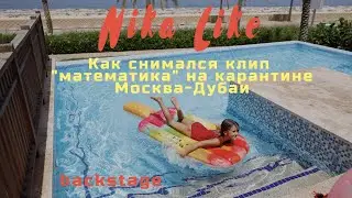 Nika Like - Математика (BACKSTAGE)