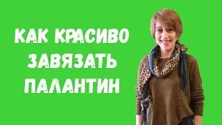 Как завязать палантин просто красиво, оригинально и стильно