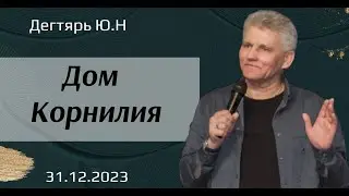 Дом Корнилия. Ю. Дегтярь.21.01.24.