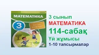 Математика 3 сынып 114  сабақ