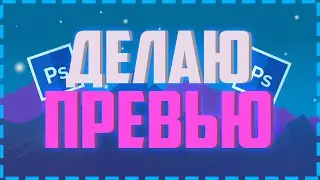 делаю превью !!!