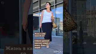 Гардероб в отпуске Всего 7 вещей, но много красивых комплектов! #капсулагардероба #гардеробдляотпуск